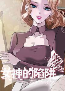 女神的陷阱海报