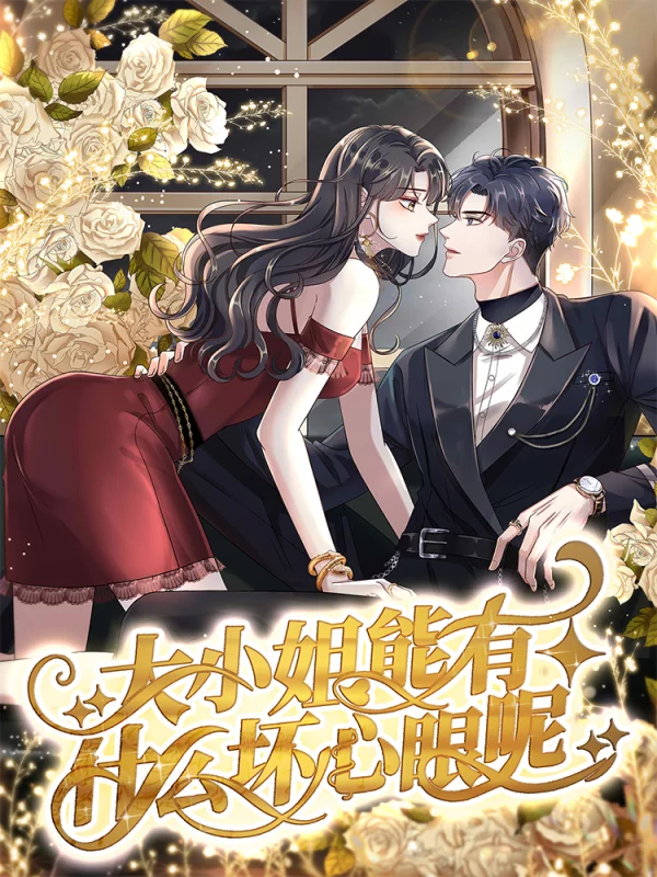 大小姐能有什麽坏心眼呢海报