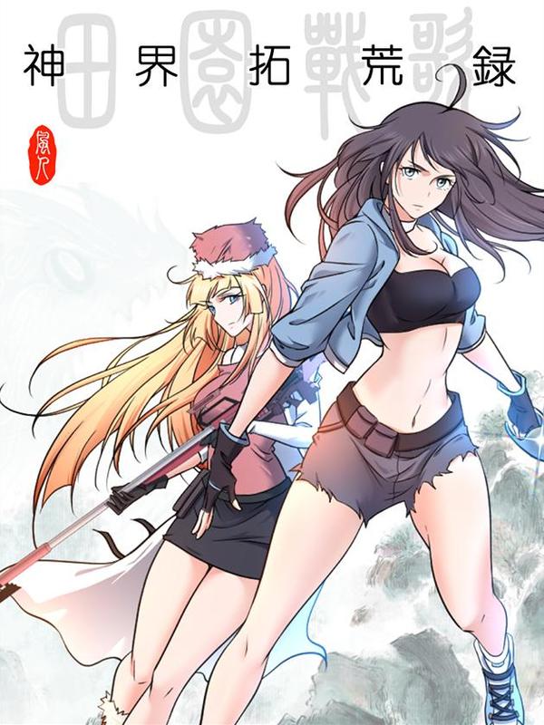 田园战歌：神界拓荒录海报