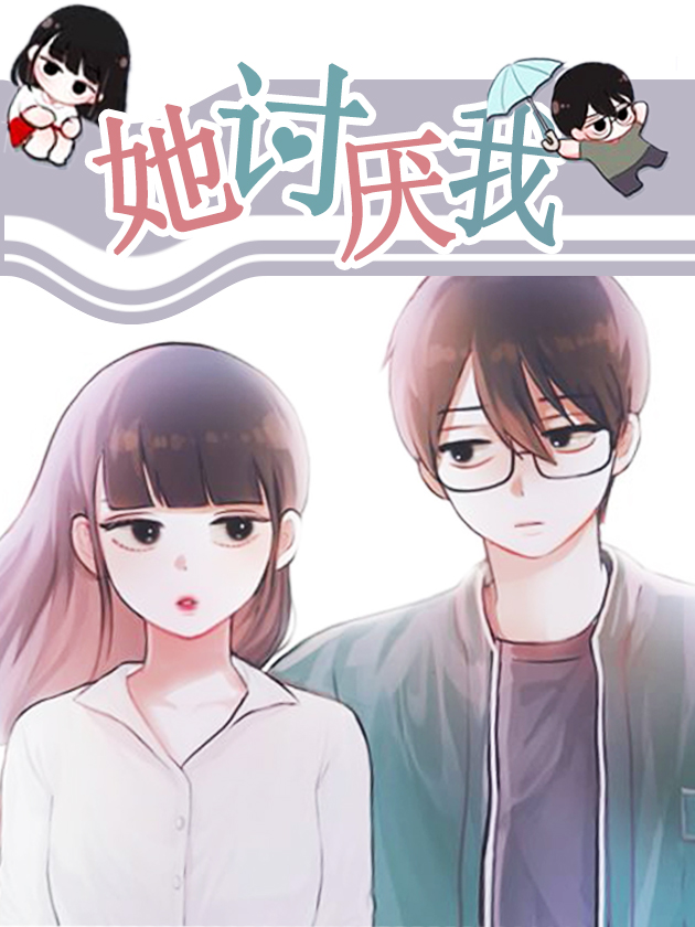 她讨厌我海报