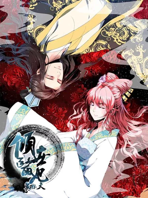 倾世医妃要休夫海报