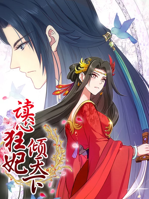 读心狂妃倾天下海报