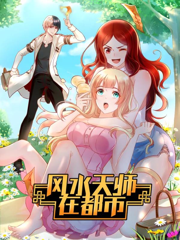 风水天师在都市海报