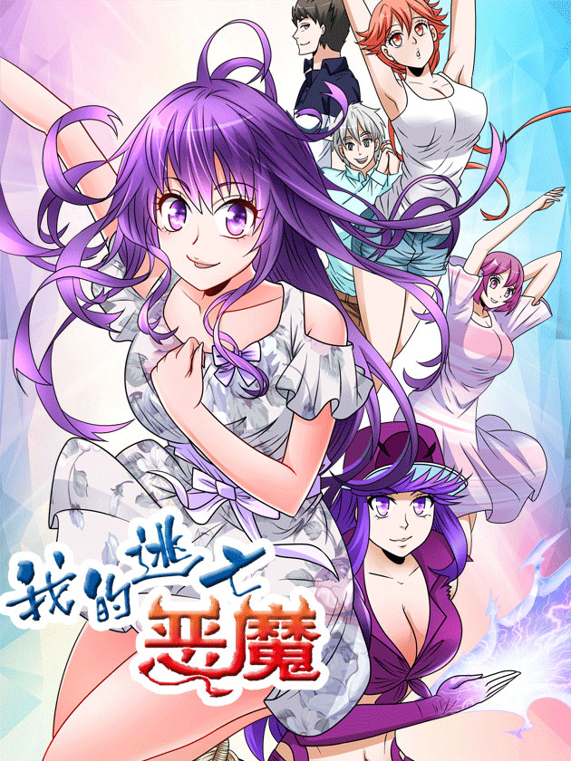 我的逃亡恶魔海报