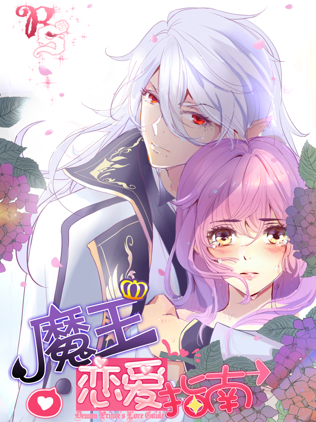 魔王恋爱指南海报