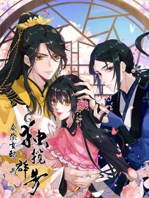 废柴女配，独揽羣芳海报