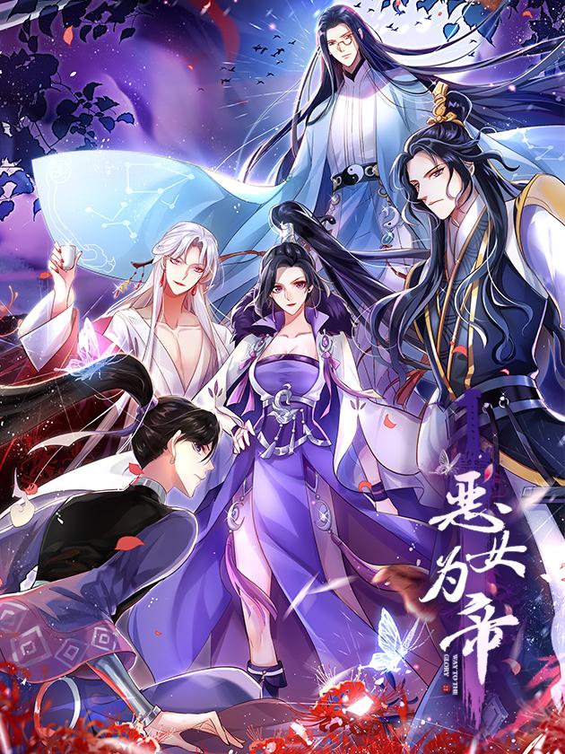 恶女爲帝海报