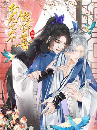 打死也不做师尊海报