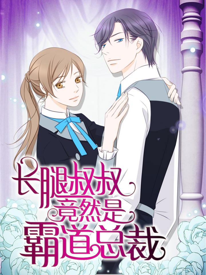 长腿叔叔竟然是霸道总裁漫画