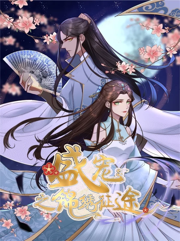 盛宠之锦绣征途海报