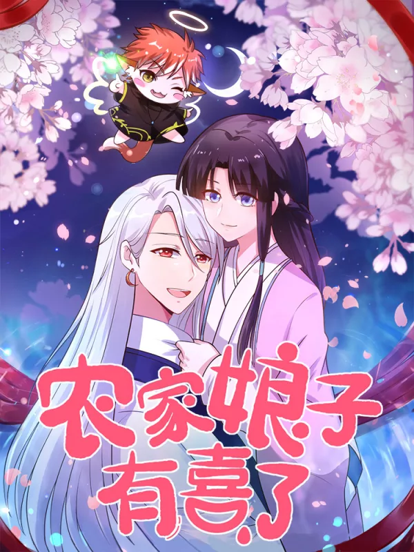 农家娘子有喜了海报