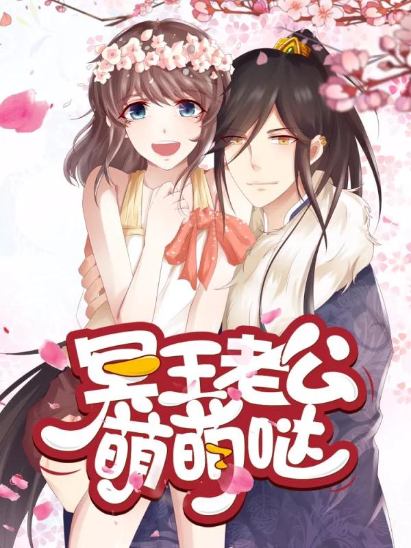 冥王老公萌萌哒海报