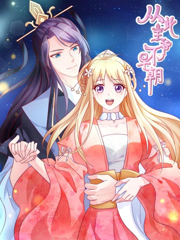 从此王爷不早朝海报