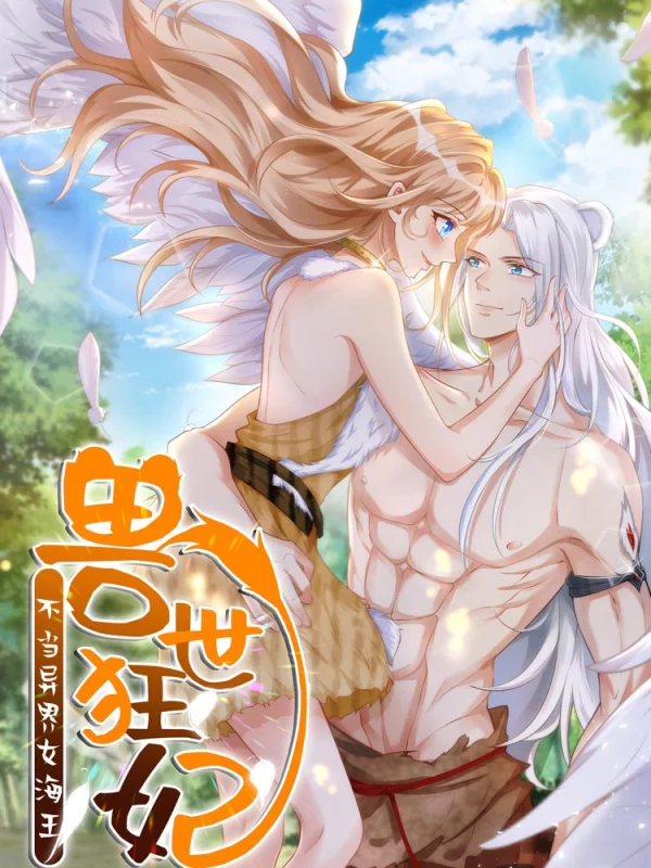 兽世狂妃：不当异界女海王海报