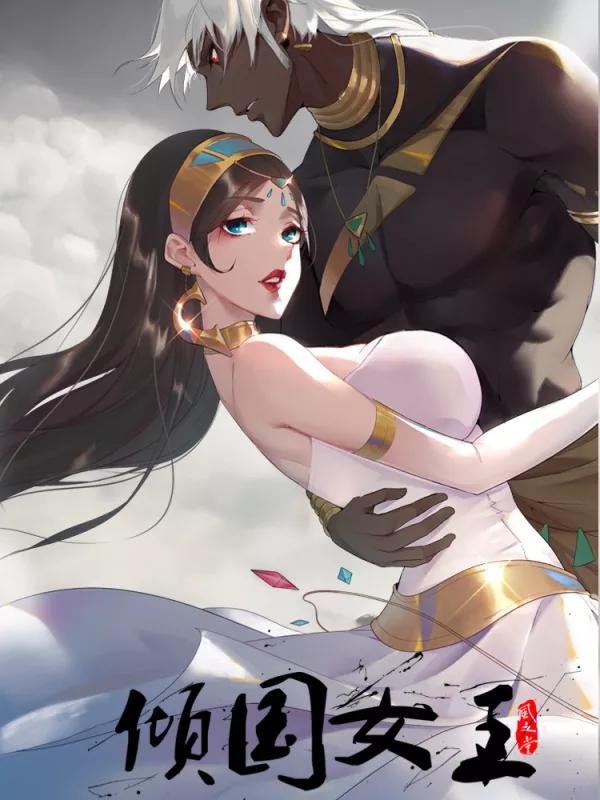倾国女王海报