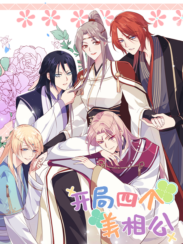 开局四个美相公海报