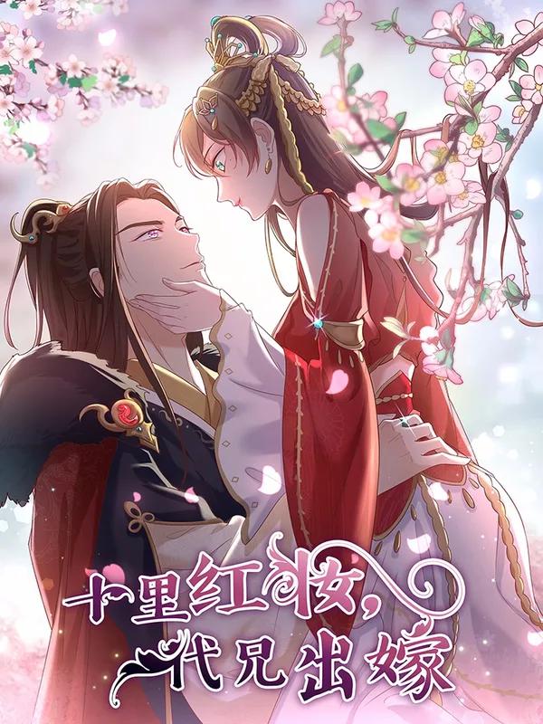十里红妆，代兄出嫁海报