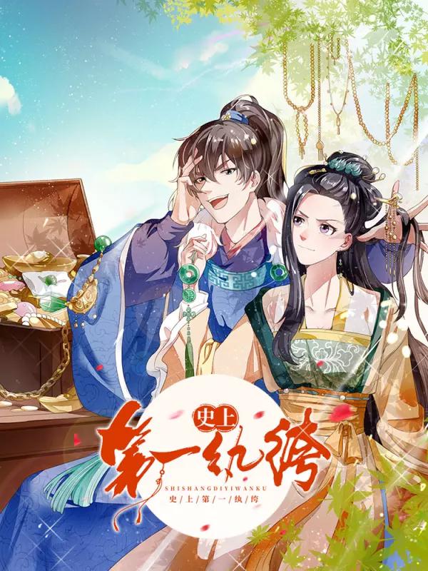 史上第一纨絝(旧)海报