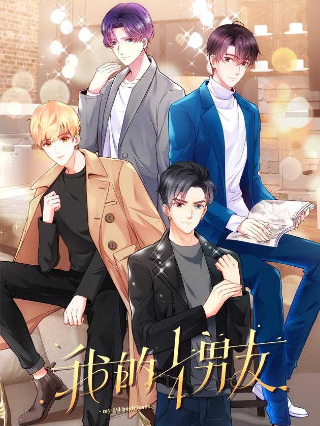 我的1/4男友海报
