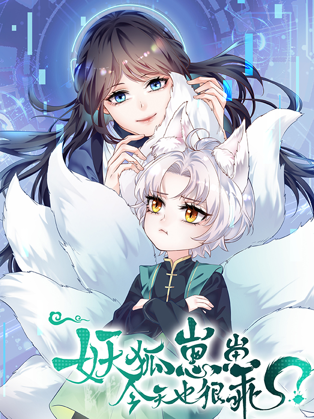 妖狐崽崽今天也很乖？海报