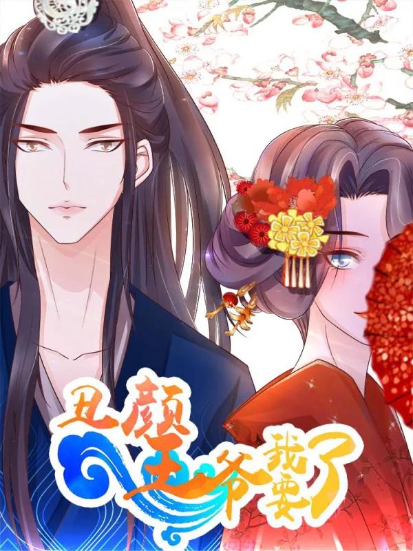 丑颜王爷我要了海报