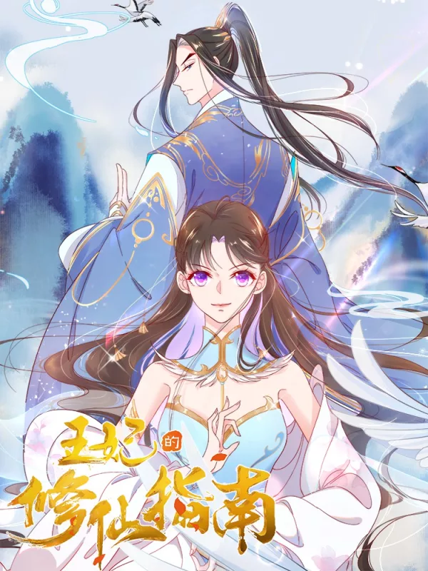 王妃的修仙指南海报