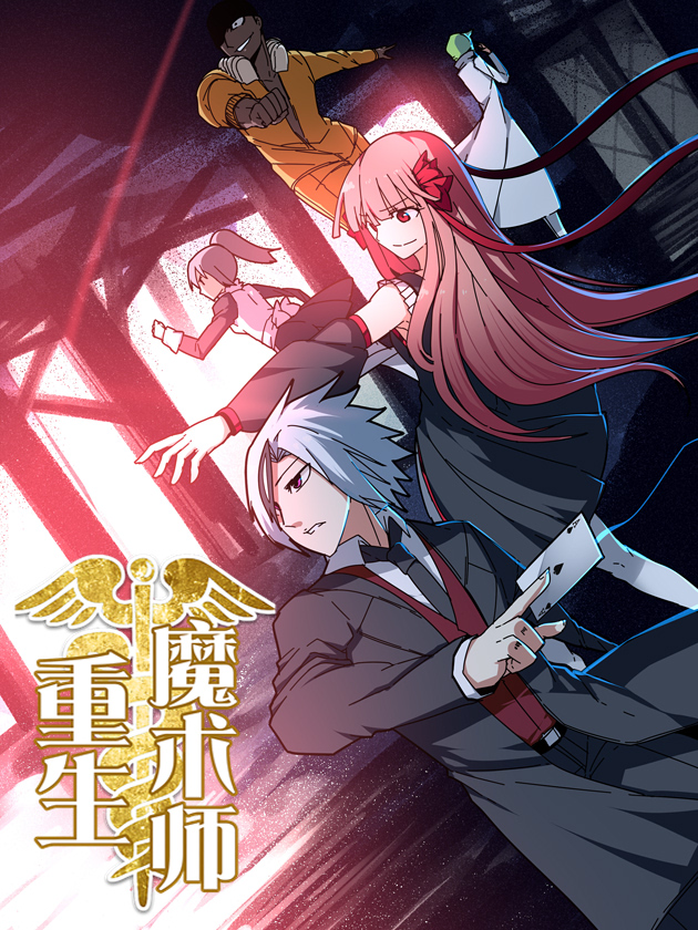 重生魔术师海报