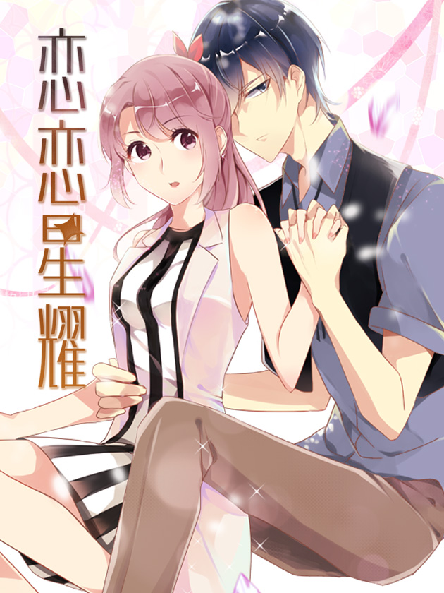 恋恋星耀海报