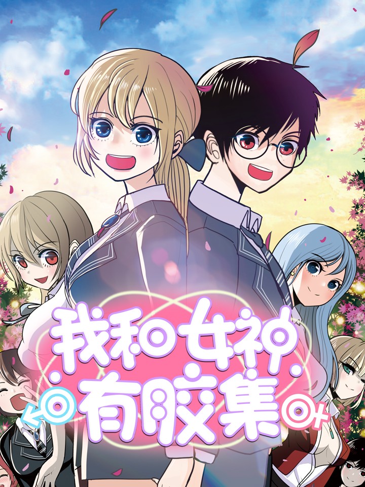 我和女神有胶集海报