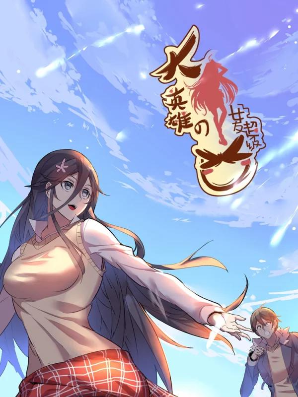 大英雄的女友超级凶海报