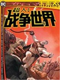未来态：超人-战争世界海报