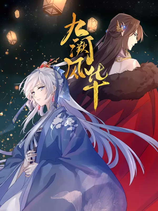 九阙风华海报