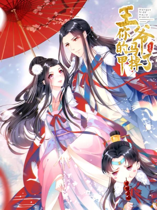 王爷，你的马甲掉了海报