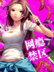 网瘾禁区海报