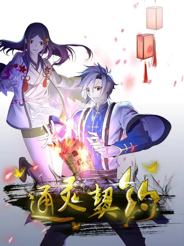 通灵契约海报