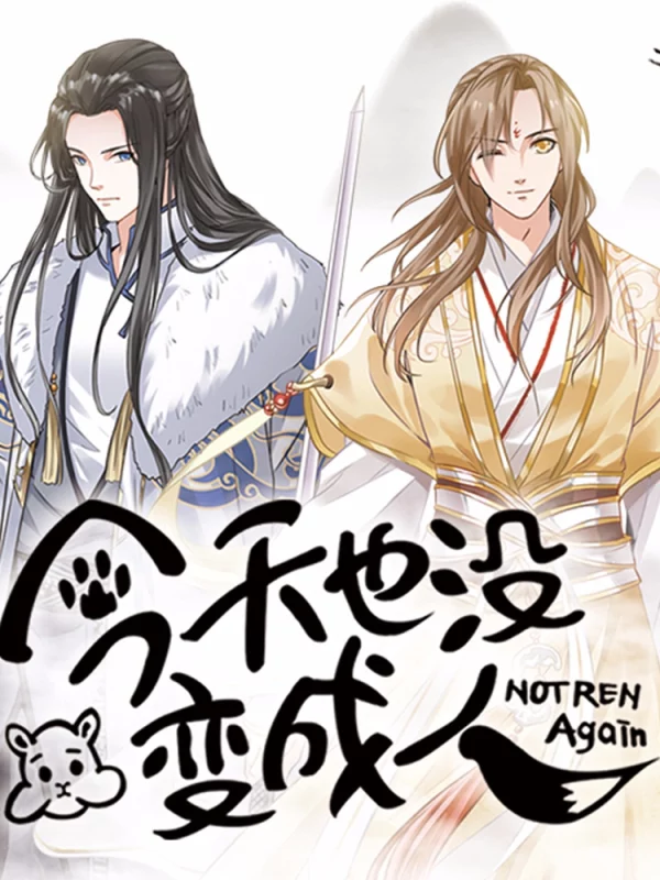 今天也没变成人海报