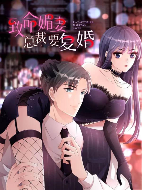 致命媚妻总裁要复婚海报