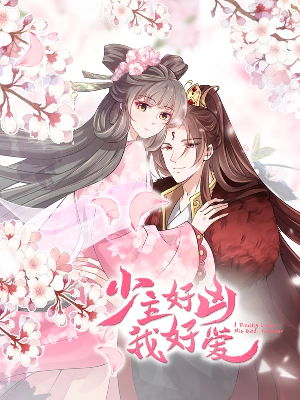 少主好凶我好爱海报