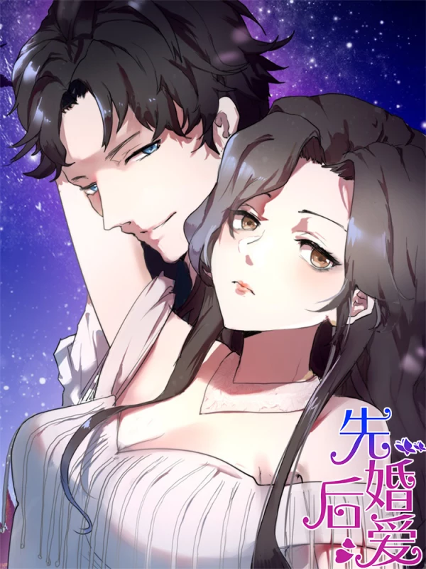 先婚後爱海报