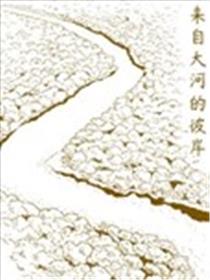 来自大河的彼岸海报