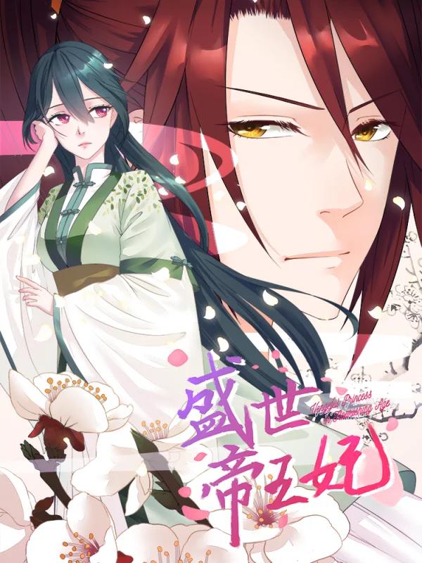 盛世帝王妃海报