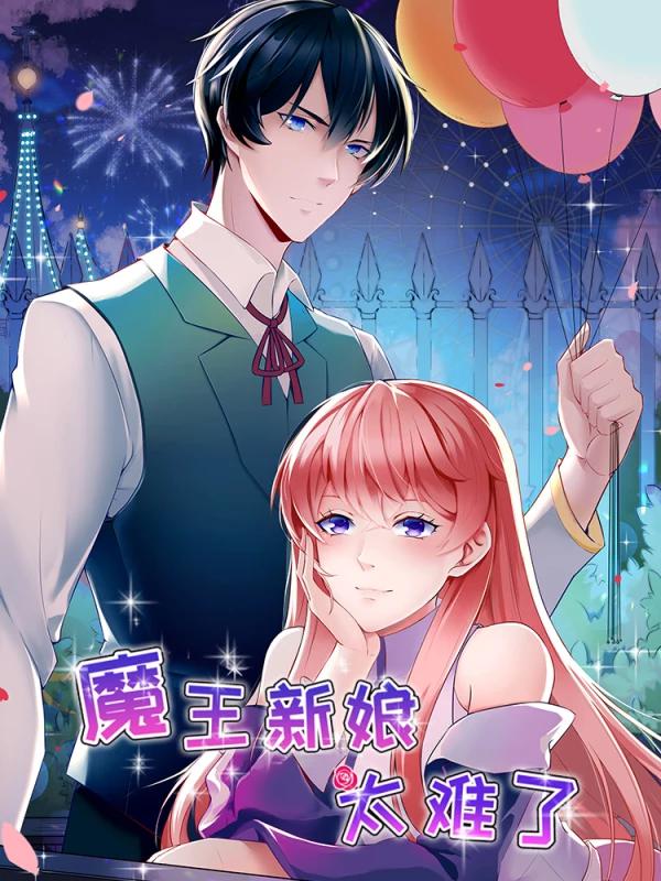 魔王新娘太难了海报