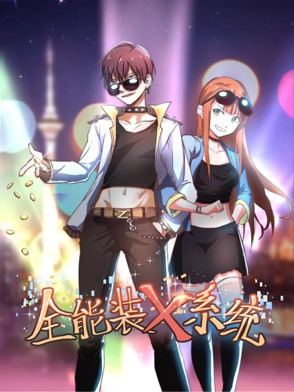 全能装X系统海报