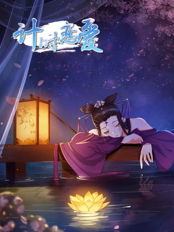 计时恋爱海报