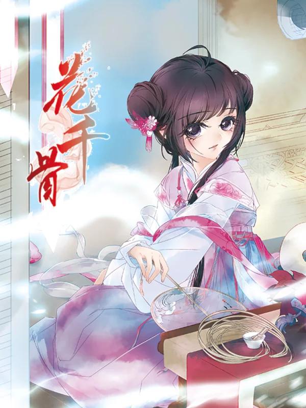 花千骨海报