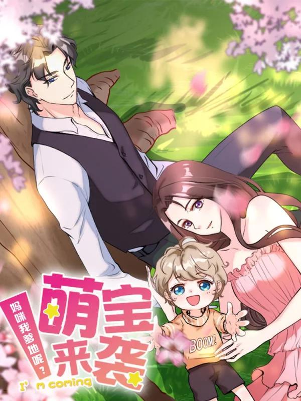 萌宝来袭：妈咪我爹地呢？海报