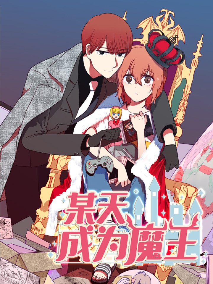 某天成爲魔王海报