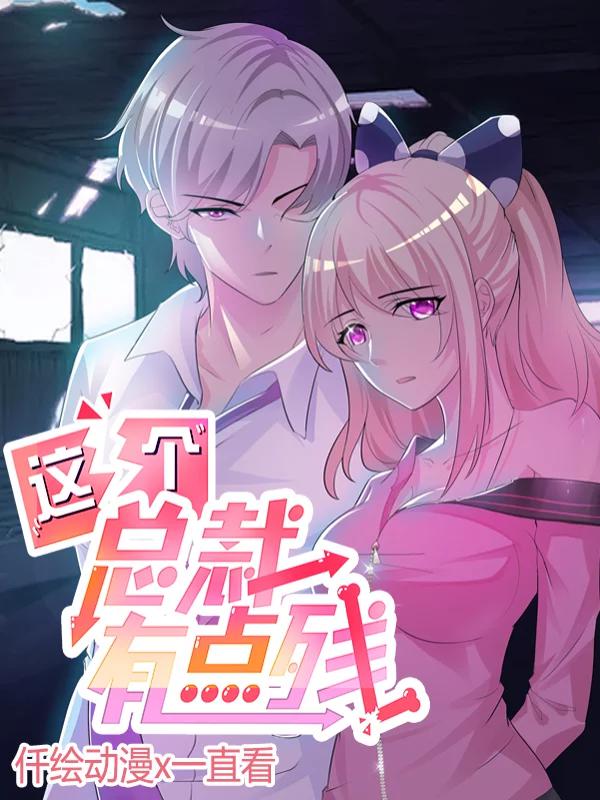 这个总裁有点残海报