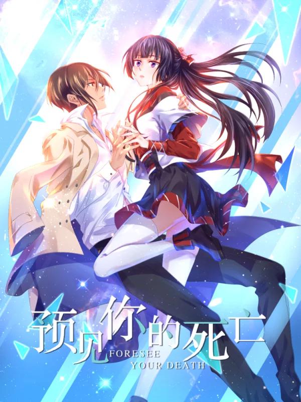 预见你的死亡海报