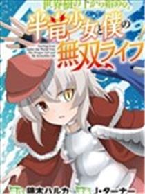 从世界树下开始的半龙少女与我的无双生活海报